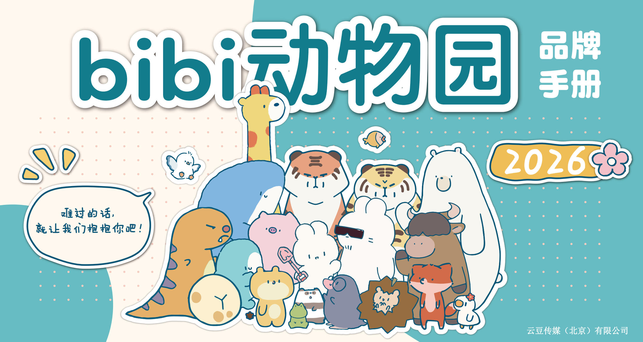 bibi 动物园 品牌书封面