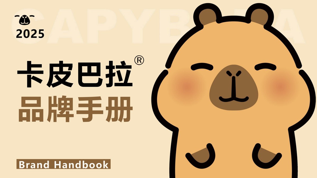 卡皮巴拉 品牌书封面