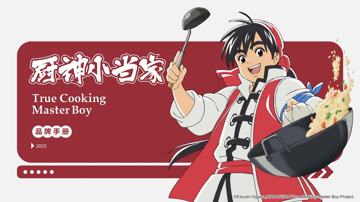 厨神小当家 品牌书封面