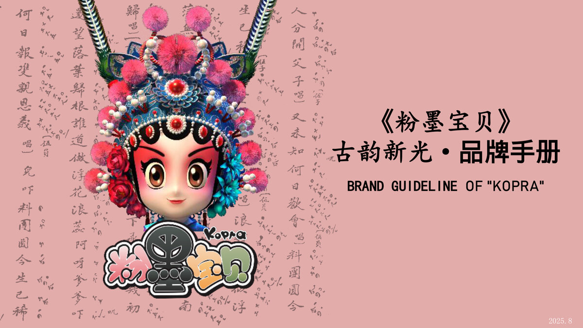 粉墨宝贝 品牌书封面
