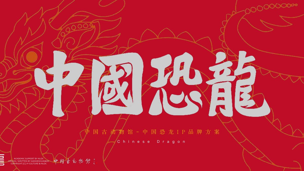 中国恐龙 品牌书封面
