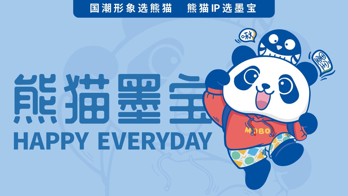 熊猫墨宝 MoBo 品牌书封面