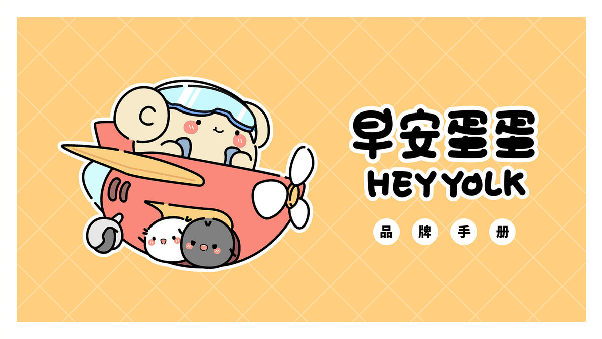 早安蛋蛋 HEY YOLK 品牌书封面