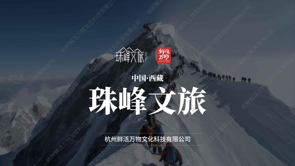 珠峰文旅 品牌书封面